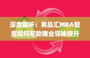 深度解析：黄品汇MBA智库如何帮助商业领袖提升管理技能与创新思维 v4.3.4下载