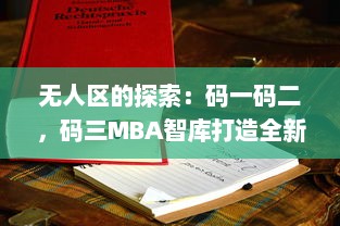 无人区的探索：码一码二，码三MBA智库打造全新商业思维与管理模式 v8.7.6下载