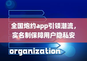 全国炮约app引领潮流，实名制保障用户隐私安全，打造放心交友平台 v1.1.9下载