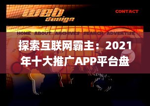 探索互联网霸主：2021年十大推广APP平台盘点，揭秘他们的成功之道 v8.4.2下载