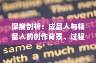 深度剖析：成品人与精品人的创作背景、过程与影响 ，从个体角度到社会视野