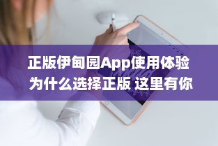 正版伊甸园App使用体验 为什么选择正版 这里有你想要的专业功能和安全保障 开启高效管理之旅 v3.8.7下载