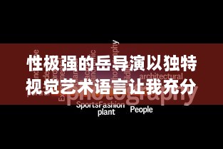 性极强的岳导演以独特视觉艺术语言让我充分感受到满足感的电影创作之路 v8.3.2下载