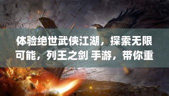 体验绝世武侠江湖，探索无限可能，列王之剑 手游，带你重温传统武侠世界