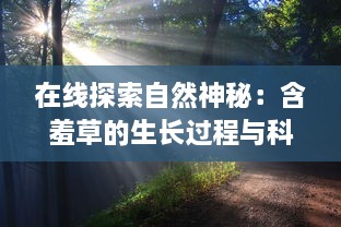 在线探索自然神秘：含羞草的生长过程与科学解读 v3.4.2下载