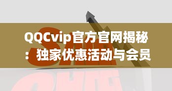 QQCvip官方官网揭秘：独家优惠活动与会员专属权益全面解析 v6.0.5下载