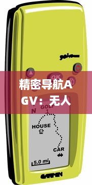 精密导航AGV：无人驾驶技术的创新应用与未来发展趋势 v1.5.9下载