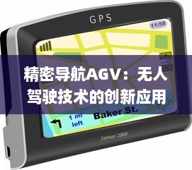 精密导航AGV：无人驾驶技术的创新应用与未来发展趋势 v1.5.9下载