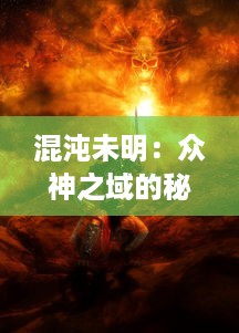 混沌未明：众神之域的秘密与冲突，探索神话世界的神秘力量与历史纷争