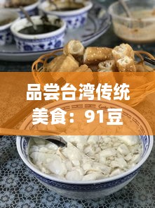 品尝台湾传统美食：91豆花的独特魅力与深厚文化底蕴 v7.7.8下载