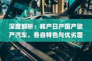 深度解析：韩产日产国产欧产汽车，各自特色与优劣面对面 v9.5.8下载