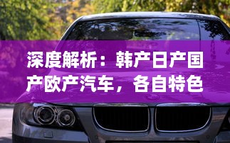 深度解析：韩产日产国产欧产汽车，各自特色与优劣面对面 v9.5.8下载