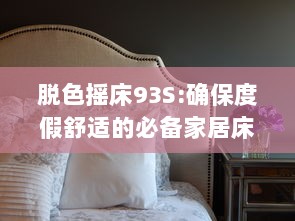 脱色摇床93S:确保度假舒适的必备家居床品，重塑一流睡眠体验 v3.3.1下载