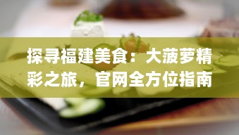 探寻福建美食：大菠萝精彩之旅，官网全方位指南解析 v3.2.4下载