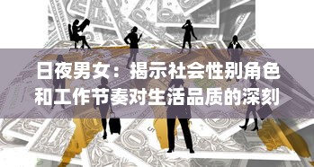 日夜男女：揭示社会性别角色和工作节奏对生活品质的深刻影响 v3.7.1下载