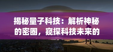 揭秘量子科技：解析神秘的密圈，窥探科技未来的无限可能性 v0.9.2下载