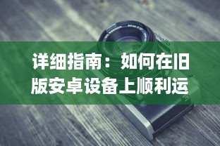 详细指南：如何在旧版安卓设备上顺利运行和使用富二代F2应用 v9.2.9下载