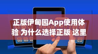 正版伊甸园App使用体验 为什么选择正版 这里有你想要的专业功能和安全保障 开启高效管理之旅 v8.7.7下载