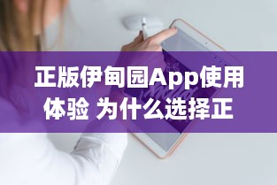 正版伊甸园App使用体验 为什么选择正版 这里有你想要的专业功能和安全保障 开启高效管理之旅 v8.7.7下载