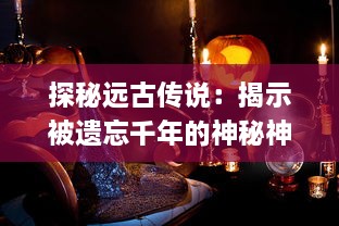 探秘远古传说：揭示被遗忘千年的神秘神器，应龙之剑的深藏秘密与历史传承