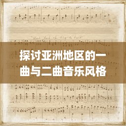 探讨亚洲地区的一曲与二曲音乐风格差异及其社会文化影响因素的深度分析 v1.7.5下载