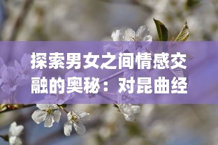 探索男女之间情感交融的奥秘：对昆曲经典梅花三弄 深层含义的解读 v8.2.8下载