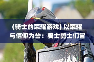 (骑士的荣耀游戏) 以荣耀与信仰为誓：骑士勇士们冒险之路的屠龙誓言