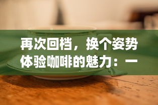 再次回档，换个姿势体验咖啡的魅力：一杯咖啡，就爱蒜你的每一次 v8.0.0下载