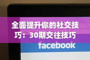 全面提升你的社交技巧：30期交往技巧在线直播教程，亲身经验分享，带你顺利跨越人际关系难关 v8.6.6下载