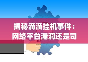 揭秘滴滴挂机事件：网络平台漏洞还是司机操作不当引发的服務争议？