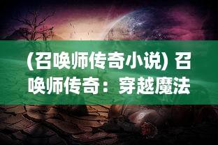 (召唤师传奇小说) 召唤师传奇：穿越魔法与现实，盘旋于光明与黑暗的终极决斗