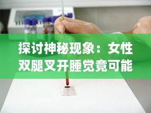 探讨神秘现象：女性双腿叉开睡觉竟可能促使体重下降的科学原因