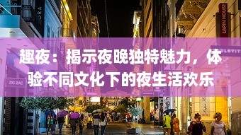 趣夜：揭示夜晚独特魅力，体验不同文化下的夜生活欢乐之旅 v3.1.7下载