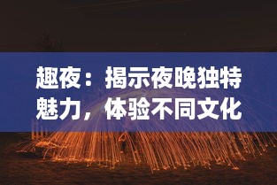 趣夜：揭示夜晚独特魅力，体验不同文化下的夜生活欢乐之旅 v3.1.7下载