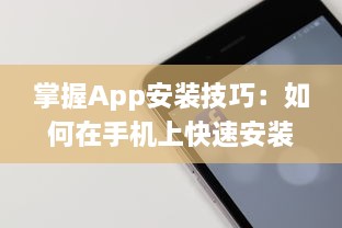 掌握App安装技巧：如何在手机上快速安装并管理你的应用程序 轻松一步获取所需工具 v8.6.0下载