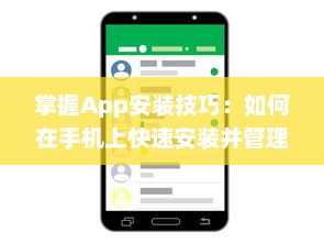 掌握App安装技巧：如何在手机上快速安装并管理你的应用程序 轻松一步获取所需工具 v8.6.0下载