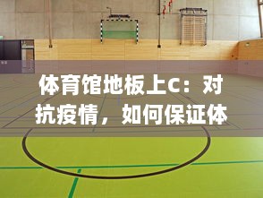 体育馆地板上C：对抗疫情，如何保证体育场地地板的清洁与消毒 v1.4.7下载