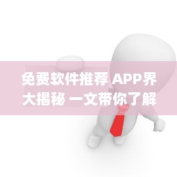 免费软件推荐 APP界大揭秘 一文带你了解最受好评的免费软件，请查收 v8.1.0下载