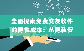 全面探索免费交友软件的隐性成本：从隐私安全到广告干扰的不为人知的代价 v2.4.1下载