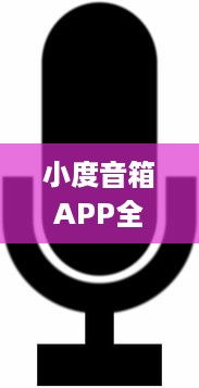 小度音箱APP全新升级 智能语音助手，让生活更便捷 | 体验新功能，畅享科技魅力