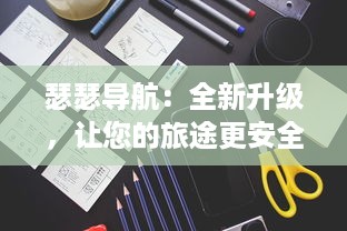 瑟瑟导航：全新升级，让您的旅途更安全，更舒适，更具有探索未知世界的乐趣