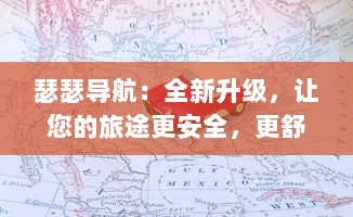 瑟瑟导航：全新升级，让您的旅途更安全，更舒适，更具有探索未知世界的乐趣