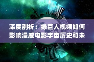 深度剖析：绿巨人视频如何影响漫威电影宇宙历史和未来发展趋势 v6.7.1下载