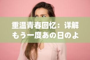 重温青春回忆：详解もう一度あの日のように 这首深受中文歌迷喜爱的日本歌曲的中文歌词与情感解读 v7.2.5下载