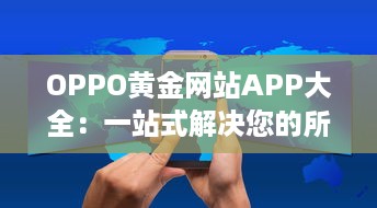 OPPO黄金网站APP大全：一站式解决您的所有移动设备需求 v8.7.6下载