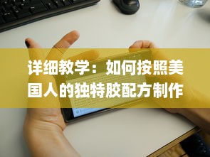 详细教学：如何按照美国人的独特胶配方制作自己的DIY项目视频教程