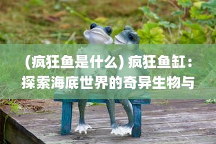 (疯狂鱼是什么) 疯狂鱼缸：探索海底世界的奇异生物与神秘生态系统的科学实验