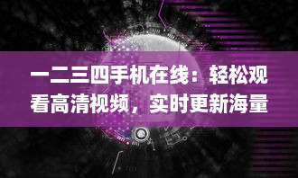 一二三四手机在线：轻松观看高清视频，实时更新海量影片，自在享受流畅播放体验 v7.7.2下载