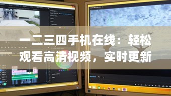 一二三四手机在线：轻松观看高清视频，实时更新海量影片，自在享受流畅播放体验 v7.7.2下载