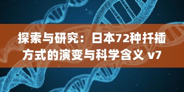 探索与研究：日本72种扦插方式的演变与科学含义 v7.8.6下载